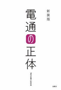 電通の正体 『週刊金曜日』取材班