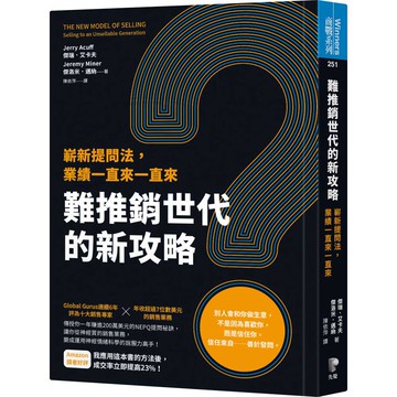 難推銷世代的新攻略：嶄新提問法，業績一直來一直來