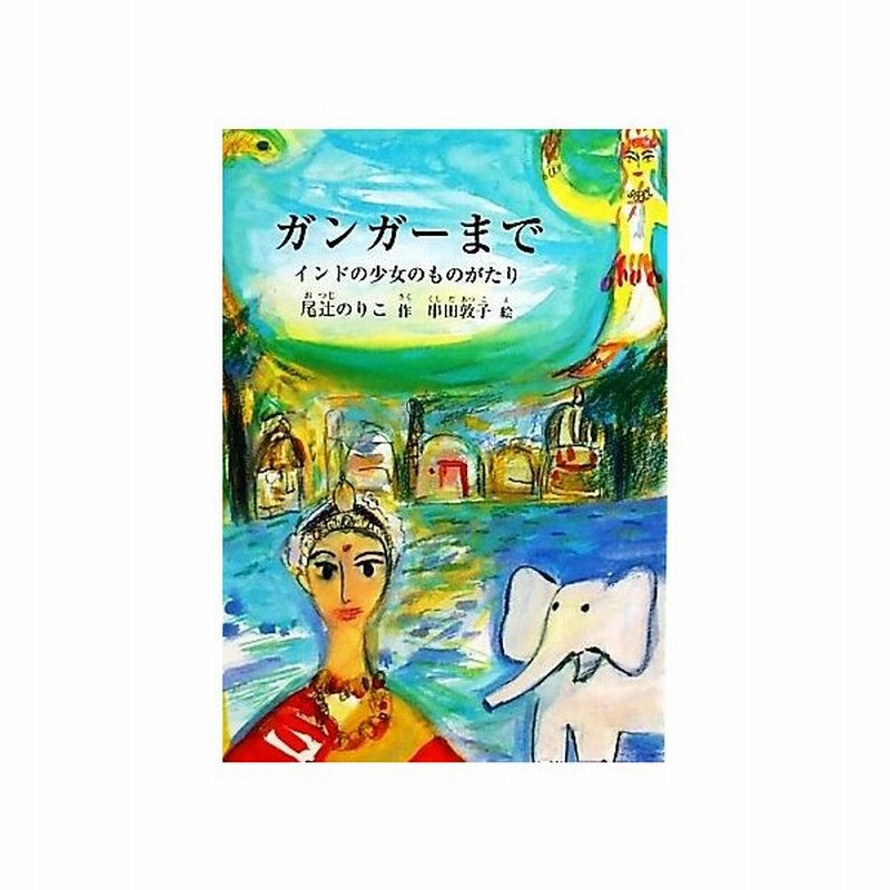 ガンガーまで インドの少女のものがたり 鈴の音童話 尾辻のりこ 作 串田敦子 絵 通販 Lineポイント最大0 5 Get Lineショッピング