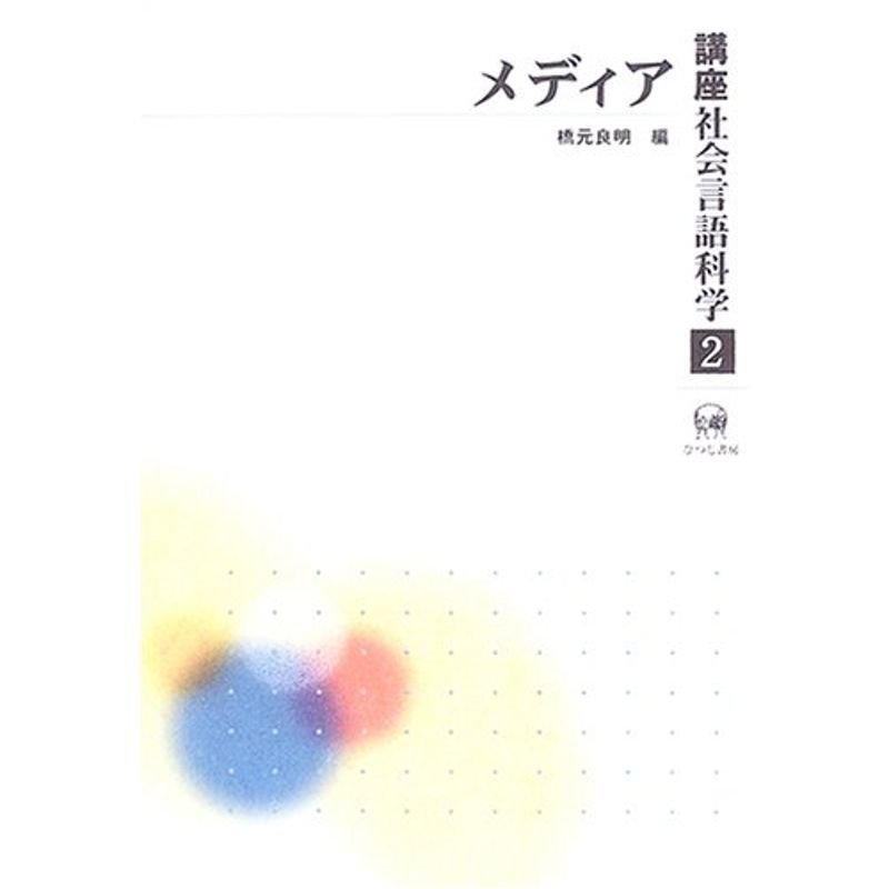 講座社会言語科学〈第2巻〉メディア