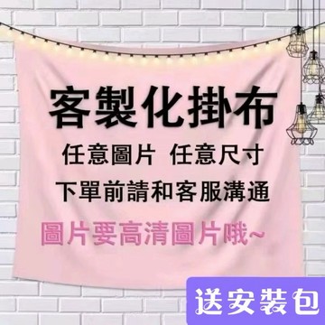 【送安裝包】客製化/客製化掛布/掛布/掛畫/掛毯/房間佈置/背景/家居裝飾/拍照道具