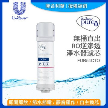 聯合利華 廚下型ro逆滲透淨水器 ur5440 第3道濾芯-cto