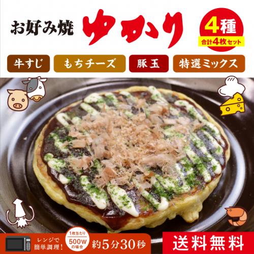 お好み焼きゆかり4種合計4枚セット