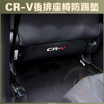 本田 CRV6 專用 防踢墊 耐磨 耐髒 防髒 腳踏墊 椅套 防踢 皮革 椅墊 配件 HONDA 六代 CRV 6代