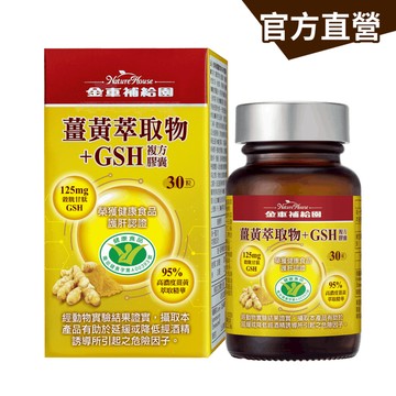 【金車補給園】薑黃萃取物+GSH複方膠囊 (30粒)｜官方直營