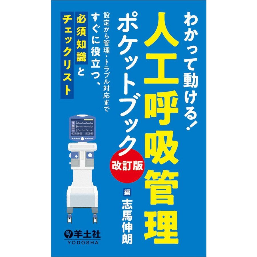 わかって動ける人工呼吸管理ポケットブック 改訂版~設定から管理・トラブル対応まですぐに役立つ,必須知識とチェックリスト