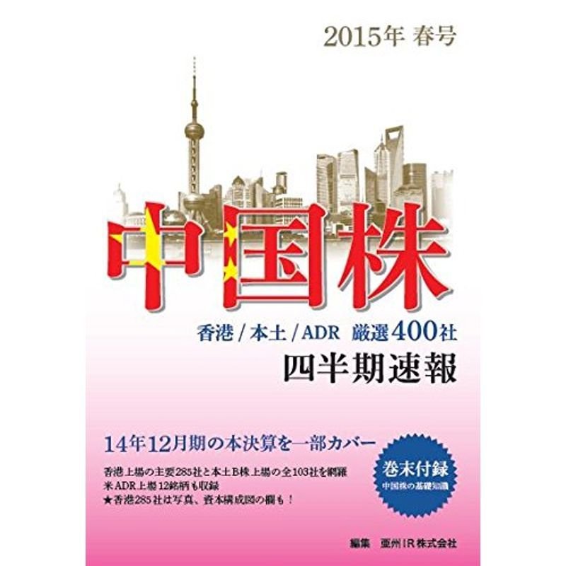 中国株四半期速報2015年春号