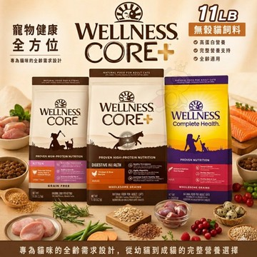 WELLNESS 寵物健康 全方位無穀貓飼料 11磅-11.5磅 無穀飼料 貓主食 貓乾糧 貓飼料『WANG』