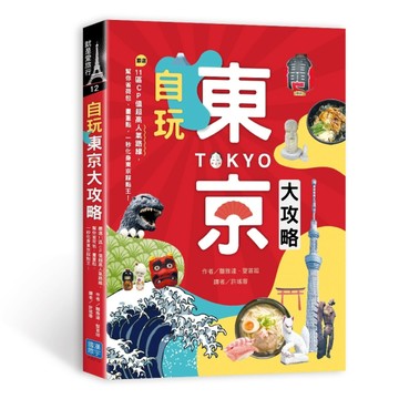 自玩東京大攻略：嚴選11區CP值超高人氣路線，幫你省荷包、畫重點，一秒化身東京踩[二手書_良好]