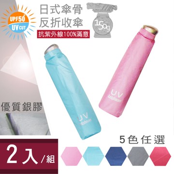 2入組 特價 雨傘 陽傘 萊登傘 抗UV 防曬 超細三折傘 日式骨架 防風抗斷 銀膠 Leighton-5色任選