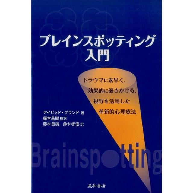 ブレインスポッティング入門 トラウマに素早く,効果的に働きかける,視野を活用した革新的心理療法