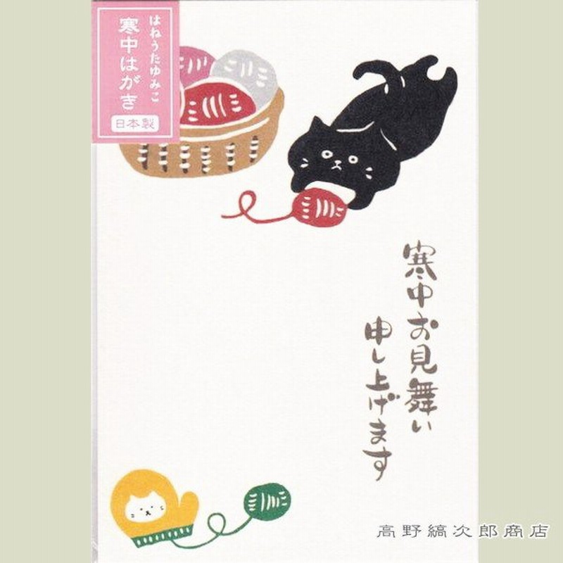 寒中見舞いはがき３枚入 毛糸玉 型染めポストカード 猫 レターパックプラス可40個まで レターパックライト可個まで メール便可10個まで A 通販 Lineポイント最大0 5 Get Lineショッピング