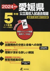 愛媛県公立高校入試過去問題