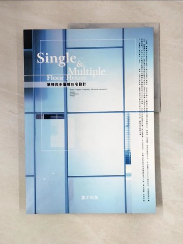 【書寶二手書T5／建築_UK9】單棟與多層樓住宅設計_美工科技
