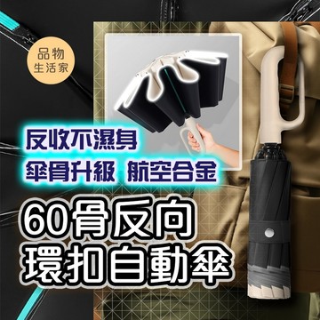 品物生活家【E65】60骨反向環扣自動傘 遮陽傘 雨傘 摺疊傘 大雨傘 防風傘 自動傘 防曬自動傘 太陽傘 勾勾傘