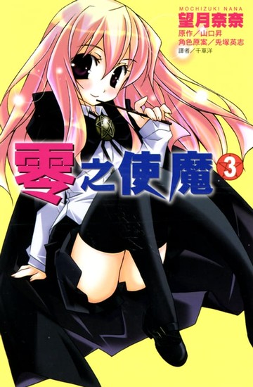 【電子書】零之使魔(03)--漫畫