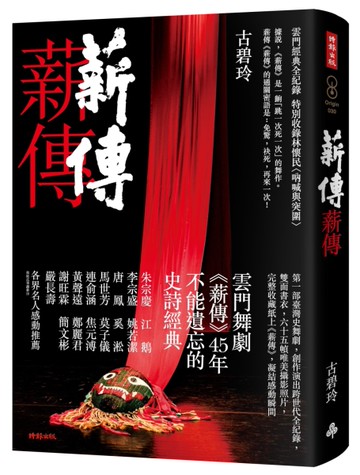 薪傳．薪傳（雲門經典全紀錄，特別收錄林懷民專文〈吶喊與突圍〉）[二手書_近全新]