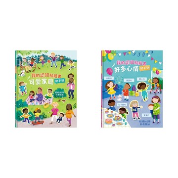 愛孩子 禾流 我的認知貼紙書：可愛家庭動手貼 好多心情動手貼