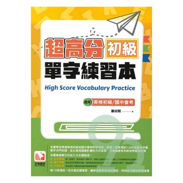 堂奧國中超高分初級單字練習本
