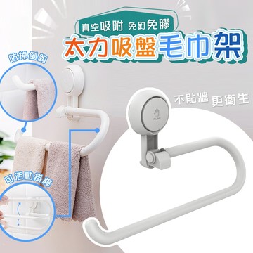 【台灣現貨】太力免打孔真空吸盤浴室毛巾/廚房紙巾架(AW630) 強力無痕吸盤 餐巾紙架 毛巾架 抹布架