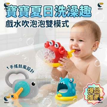 螃蟹吹泡泡 螃蟹吹泡泡沫製造機 鯊魚吹泡泡 浴室洗澡玩具 兒童戶外戲水手搖大象泡泡 小朋友洗澡泡泡玩具