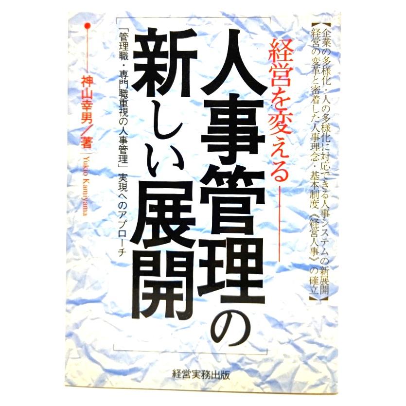 経営を変える人事管理の新しい展開―「管理職・専門職重視の人事管理」実現へのアプローチ  神山 幸男 (著)  経営実務出版