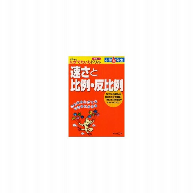 くもんのにがてたいじドリル 算数8 小学6年生 速さと比例 反比例 通販 Lineポイント最大0 5 Get Lineショッピング