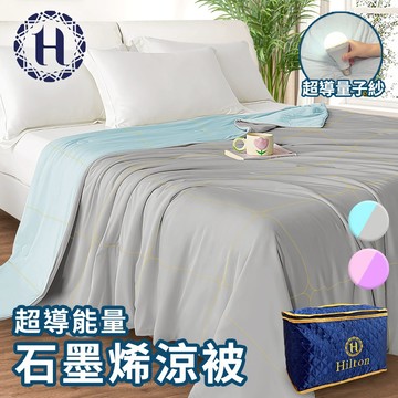 【Hilton 希爾頓】石墨烯涼感科技能量涼被/雙色任選 被子 四季被 涼爽被(B0126-)