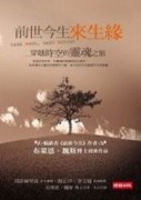 前世今生來生緣～穿越時空的靈魂之旅【二手書_良好】TAAZE讀冊生活