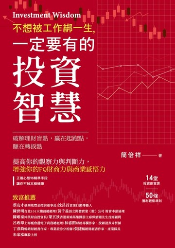 【電子書】不想被工作綁一生，一定要有的投資智慧！