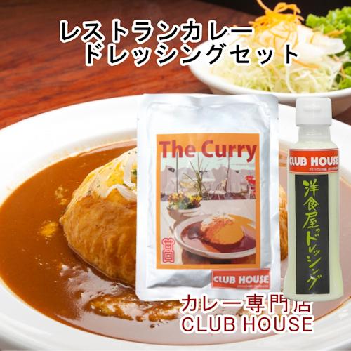 カレー 老舗レストラン クラブハウス中須賀 レストランカレー ゴールデンカレー セレクトBOX カレーパック200g 3パック  ドレッシング１本セット 送料無料