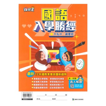 康軒得分王升私中入學勝經國文