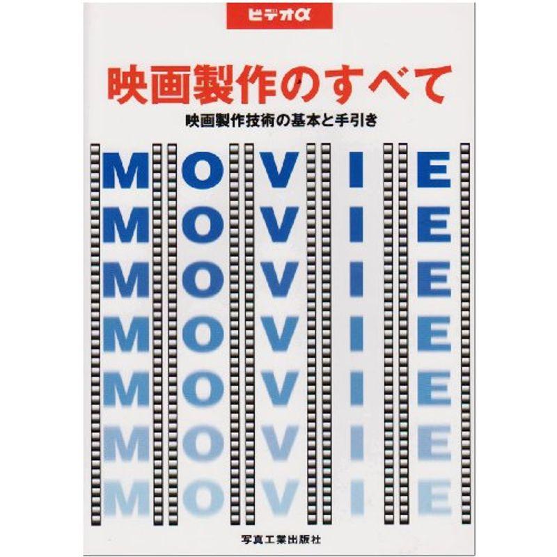 映画製作のすべて?映画製作技術の基本と手引き (ビデオα)