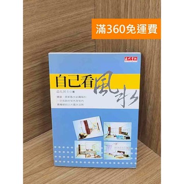 【雷根360免運】【送贈品】自己看風水 #七成新 #七成新【B-B711】
