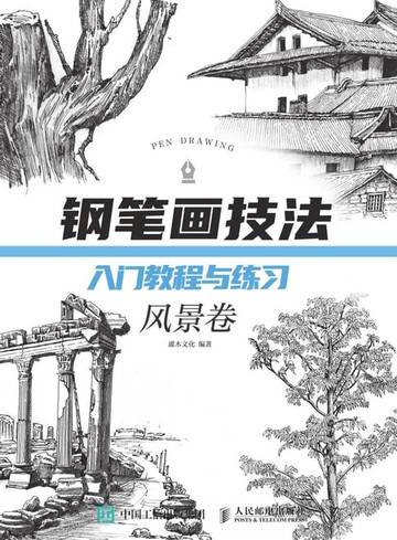 【電子書】钢笔画技法入门教程与练习（风景卷）