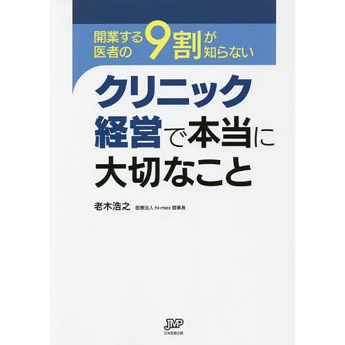 開業する医者の9割が知らないクリニック経営で本当に大切なこと