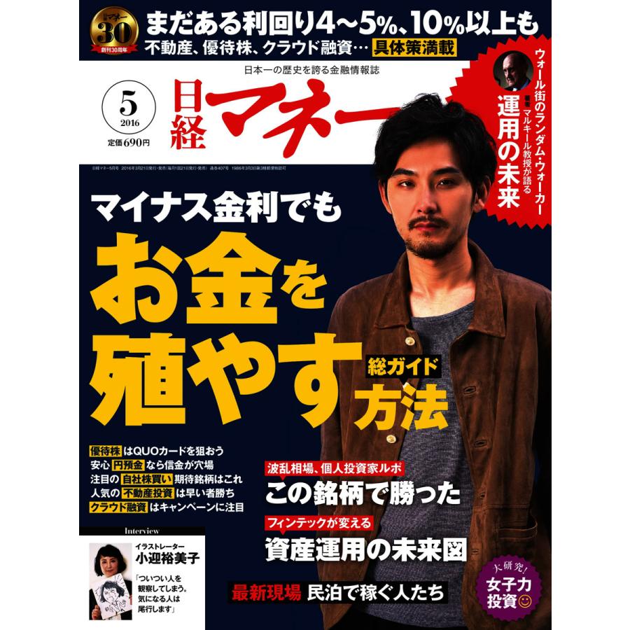 日経マネー 2016年5月号 電子書籍版   日経マネー編集部