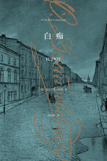 【電子書】白痴