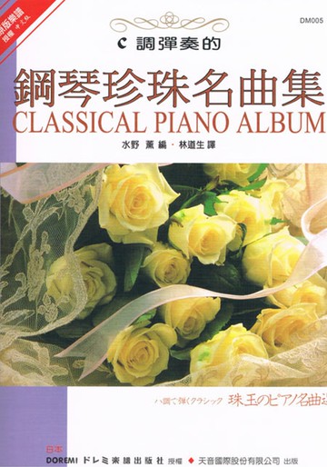 C調彈奏的鋼琴珍珠名曲集