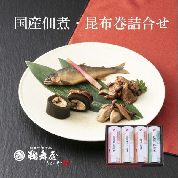 鵜舞屋 国産佃煮・昆布巻詰合せ DJK-50（国産鮎の昆布巻き、飛騨牛のしぐれ煮、鮎すがた煮、牡蠣の鵜舞煮）