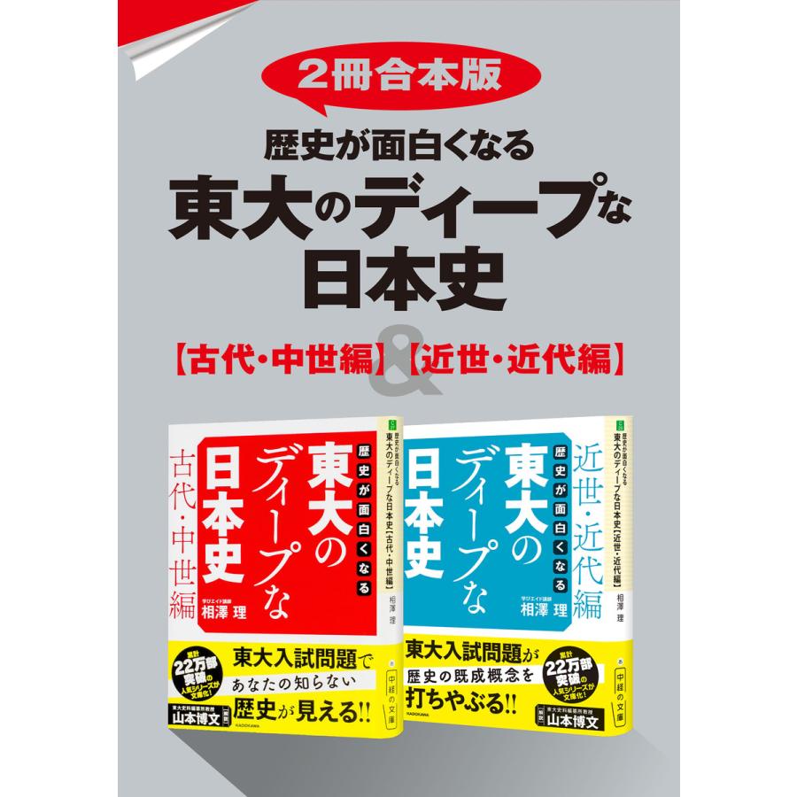 歴史が面白くなる 東大のディープな日本史 電子書籍版   著者:相澤理