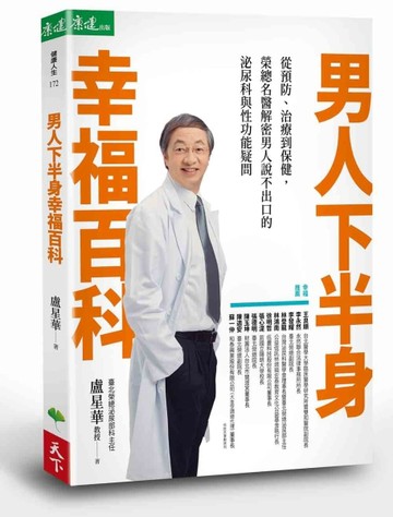 男人下半身幸福百科：從預防、治療到保健，榮總名醫解密男人說不出口的泌尿科與[二手書_良好]