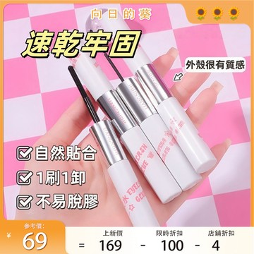 🌻全新二代刷！~假睫毛膠水 假睫毛膠水卸除液 自然速幹定型 透明自粘持久 自嫁接睫毛膠套裝 溫和不刺激 卸除啫喱二合一