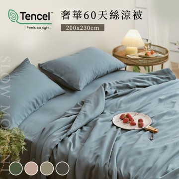 BELLE VIE 60支天絲頂級300織 法式經典素色涼被【200X230cm】多色任選 四季被