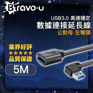 Bravo-u USB3.0 高速穩定數據連接延長線 公對母 黑/左彎頭 5M