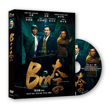 【停看聽音響唱片】【DVD】Bra太子