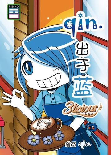 【電子書】qin.出于蓝 3licious