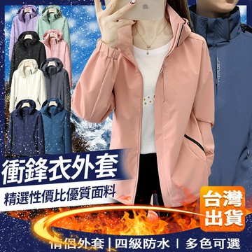 【 台灣出貨 可拆卸帽子】衝鋒外套女 情侶裝衝鋒衣 防水風衣外套 機能外套 薄外套 防風連帽外套 登山運動外套