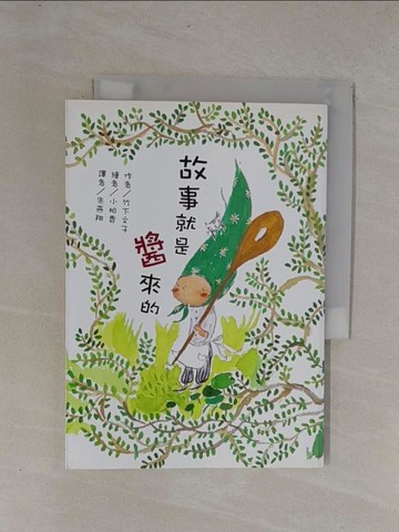 【書寶二手書T1／兒童文學_YCW】故事就是醬來的_竹下文子