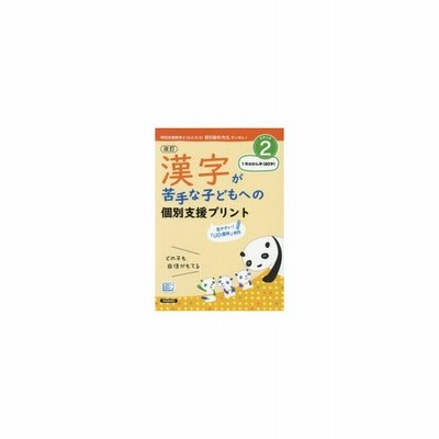 漢字が苦手な子どもへの個別支援プリント どの子も自信がもてる ステップ3 2年のかん字 前半80字 深澤英雄 著 岸本ひとみ 著 岡篤 著 浜崎仁詩 著 通販 Lineポイント最大get Lineショッピング